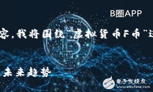 为了提供一个全面且符合推广的内容，我将围绕“虚拟货币F币”进行详细介绍，并回答几个相关问题。


虚拟货币F币全面解析：投资、使用和未来趋势