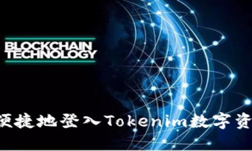  如何安全便捷地登入Tokenim数字资产交易平台