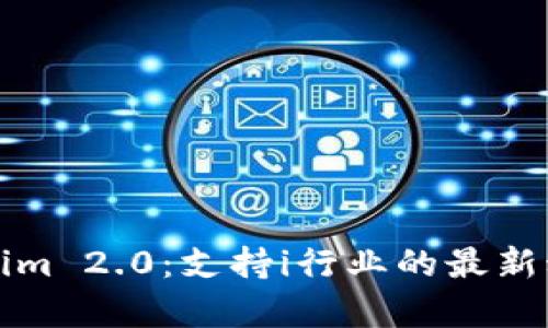 全面解析Tokenim 2.0：支持i行业的最新动态与应用前景