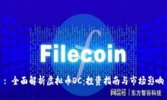 : 全面解析虚拟币OC：投资指南与市场影响