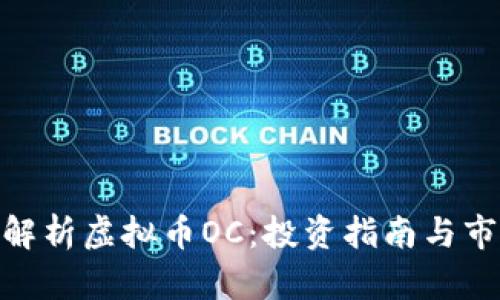 : 全面解析虚拟币OC：投资指南与市场影响