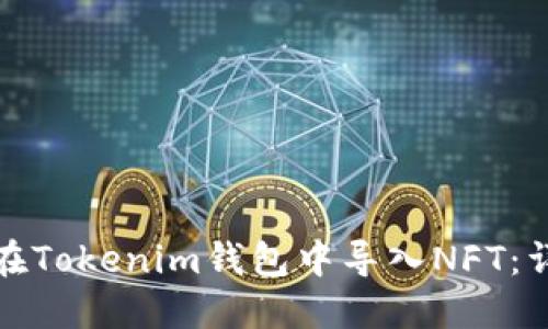 : 如何在Tokenim钱包中导入NFT：详细指南