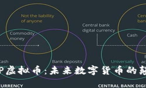 : GPP虚拟币：未来数字货币的颠覆者