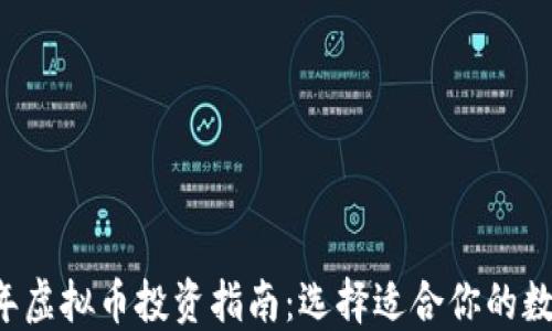 
2023年虚拟币投资指南：选择适合你的数字货币