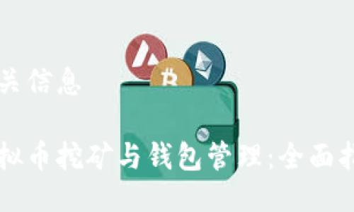 相关信息

虚拟币挖矿与钱包管理：全面指南