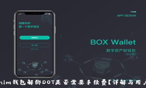  
Tokenim钱包解绑DOT是否需要手续费？详解与用户指南