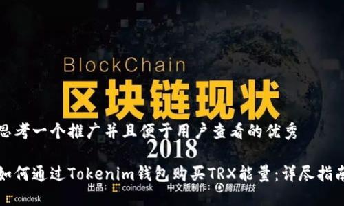 思考一个推广并且便于用户查看的优秀

如何通过Tokenim钱包购买TRX能量：详尽指南