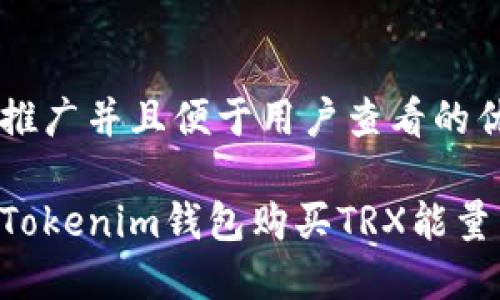 思考一个推广并且便于用户查看的优秀

如何通过Tokenim钱包购买TRX能量：详尽指南