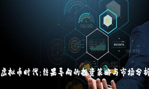 虚拟币时代：结果导向的投资策略与市场分析