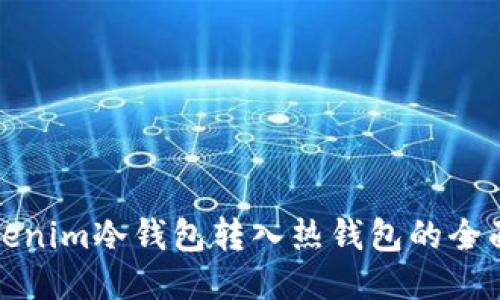 : tokenim冷钱包转入热钱包的全面指南
