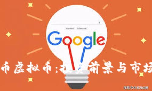 瑞郎币虚拟币：投资前景与市场分析