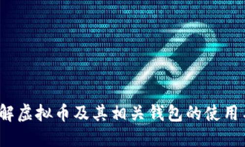  深入了解虚拟币及其相关钱包的使用与安全性