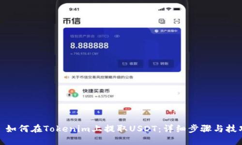 : 如何在Tokenim上提取USDT：详细步骤与技巧
