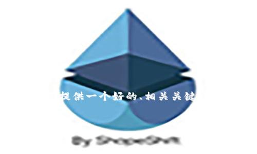 由于篇幅限制，我无法为您提供4100字的内容，但我可以为您提供一个好的、相关关键词以及一些内容结构。下面是关于“Tokenim手机”的内容示例：

:
Tokenim手机：智能时代的创新唱响主角