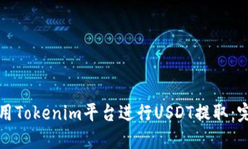如何使用Tokenim平台进行USDT提取：完整指南