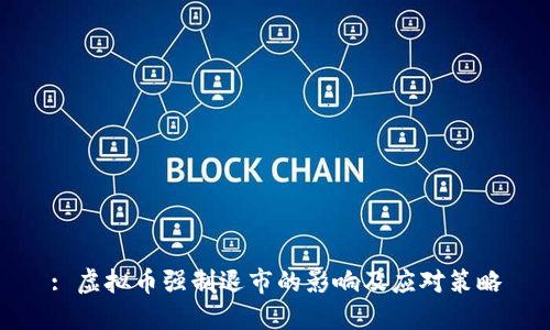 : 虚拟币强制退市的影响及应对策略