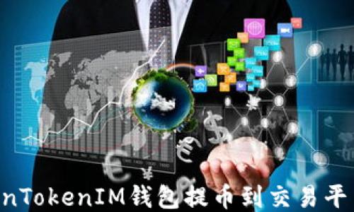 
如何将TokenTokenIM钱包提币到交易平台：详细指南
