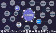 如何将TokenTokenIM钱包提币到交易平台：详细指南