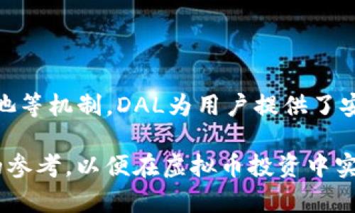 baozi虚拟币DAL：全面解析及投资策略/baozi

关键词：虚拟币,DAL,投资策略,加密货币/guanjianci

引言
在当今数字经济快速发展的背景下，虚拟币已成为许多投资者关注的焦点。而在众多虚拟币中，DAL（Decentralized Autonomous Lending）作为一个新兴的加密货币，以其独特的机制和巨大的潜力吸引了越来越多的目光。本文将全面解析虚拟币DAL的基本概念、运作机制、投资策略，以及可能面临的风险等，希望能为广大投资者提供有价值的参考。

一、虚拟币DAL的基本概念
虚拟币DAL是一种基于区块链技术的数字货币，旨在通过去中心化的方式，为用户提供安全、便捷的借贷服务。与传统金融系统相比，DAL具有更高的透明度和流动性，使得用户可以在没有中介的情况下实现资产的借贷。
DAL的核心理念是去中心化自治（Decentralized Autonomous），这意味着它的运作不受中央机构或政府的控制。相反，通过智能合约，所有的交易和服务都在区块链上自动执行，确保了交易的安全性和高效性。

二、DAL的运作机制
DAL的运作机制主要基于以下几个方面：
ul
listrong智能合约：/strongDAL借助智能合约来实现借贷流程的自动化，无需人工干预，确保交易的公正与透明。/li
listrong流动性池：/strong用户可以将自己的数字资产存入流动性池中，获取相应的利息收益。同时，借款人也可以从流动性池中获得资金，支付相应的利息。/li
listrong风险管理：/strong为了保障平台的稳定性，DAL还引入了一些风险管理机制，例如抵押物机制，通过要求借款人提供一定价值的抵押品来降低贷款风险。/li
/ul

三、投资策略
在投资DAL时，投资者应考虑以下几点策略：
h43.1 了解市场趋势/h4
投资者需要时刻关注加密市场的动态，尤其是与DAL相关的消息。例如，市场政策、技术升级或其他新兴竞争对手的出现等，这些都可能直接影响DAL的价格走势。

h43.2 分散投资/h4
为了降低风险，投资者应避免将所有资金集中在一种虚拟币上，而是可以选择将投资分散到多种加密货币中，以便在某一种币种表现不佳时，其他币种可以起到对冲的作用。

h43.3 定期评估投资组合/h4
投资需要监测与管理，投资者应该定期评估自己的投资组合，了解不同资产的表现，及时做出调整，以实现更好的投资回报。

四、面临的风险与挑战
尽管DAL有很多优势，但投资者也必须意识到潜在的风险和挑战：
h44.1 市场波动性/h4
加密货币市场本身就是一个高度波动的市场，DAL的价格可能由于市场的恐慌情绪或炒作行为而出现极大的波动，给投资者带来损失。

h44.2 法规风险/h4
随着加密货币市场的不断发展，各国对虚拟货币的监管政策也在不断调整。未来可能会出现针对DAL的法律法规，影响其市场表现。

h44.3 技术风险/h4
任何基于区块链技术的项目都可能面临技术风险，包括黑客攻击、智能合约漏洞等。因此，确保平台的安全性与稳定性是非常重要的。

相关问题解析

h4问题1：DAL如何与传统借贷平台区别开来？/h4
DAL作为一个基于区块链的去中心化借贷平台，与传统金融机构的借贷方式存在显著的区别。首先，DAL不依赖于任何中介机构，所有的借贷交易都可以在区块链上直接进行，这样减少了审批时间，提升了借贷的效率。
其次，DAL使用的智能合约技术，确保了交易的透明性与公正性。不像传统借贷可能涉及的隐性费用，DAL用户在交易前就能清楚地了解自己需支付的所有费用。此外，DAL还引入流动性池机制，通过不同用户之间的资产流动，实现了更高的资金利用率。
也就是说，DAL的创新机制为用户提供了更为便捷、透明和安全的借贷体验，是传统借贷模式的一种重要补充。

h4问题2：如何评估DAL的投资价值？/h4
在评估DAL的投资价值时，用户需要关注多个方面。首先是市场需求，即借贷服务的需求如何。在衡量DAL价值时，应考虑市场中是否存在足够的需求来支撑其长期发展。
此外，技术背景和团队实力也是重要的评估因素。投资者可以通过项目团队的背景、以往的项目经验以及社区支持度等方面来判断DAL的潜力。
最后，投资者还应对比其他同类项目的表现，了解DAL在整个加密市场中的竞争地位。如果DAL的技术和服务能够明显优于竞争对手，那么其投资价值自然会更高。

h4问题3：DAL在全球范围内的接受度如何？/h4
随着加密货币的全球化趋势，DAL作为一个以智能合约为基础的借贷平台，也逐渐在全球范围内获得了一定的关注。不过，各国对虚拟货币的接受程度不一，这直接影响到了DAL的实际应用。
在某些国家，比如美国和欧洲的一些地区，加密货币的法规相对宽松，这为DAL的推广提供了良好的环境。而在其他一些国家，加密货币可能面临更严格的监管，这使得DAL的推广和使用面临阻力。
最终，DAL能否取得成功还需要看其是否能够更好地融入当地金融生态，以及其技术是否得到普遍认可。

h4问题4：未来DAL可能的发展趋势是什么？/h4
未来，DAL的发展趋势可能体现在几个方面。首先，随着区块链技术的持续发展，DAL有望发布更多的功能与产品来提升用户的体验。例如，逐步完善的借贷流程，将会吸引更多的用户参与。
其次，DAL可以考虑通过拓展国际市场来促进自身发展，尤其是在东南亚和非洲等新兴市场，加密货币的接受度逐渐提高，那里的用户对数字金融产品的需求也越来越多。
最后，DAL也可能会加强与传统金融机构的合作，例如考虑与银行进行资产的对接，以实现互补，从而更好地为用户提供服务。

总结
在数字经济迅速发展的今天，虚拟币DAL代表了一个重要的趋势，它不仅仅是一种加密货币，更是去中心化金融（DeFi）领域中的重要一环。通过智能合约、流动性池等机制，DAL为用户提供了安全、透明的借贷服务。
当然，投资DAL需要投资者充分了解其中的风险与挑战，并制定合理的投资策略。而了解市场趋势、分散投资及定期评估投资组合，则是成功投资的重要因素。
总体来看，DAL拥有良好的发展潜力，但未来是否能实现预期目标，则需要不断的市场反馈以及技术进步的保障。希望本文的分析与探讨能够为读者提供较全面的参考，以便在虚拟币投资中实现更好的收益。