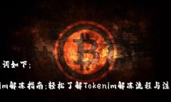 和关键词如下：Tokenim解冻指南：轻松了解Tokeni