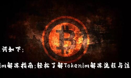 和关键词如下：

Tokenim解冻指南：轻松了解Tokenim解冻流程与注意事项