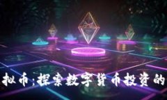 :巨商虚拟币：探索数字货币投资的新机遇