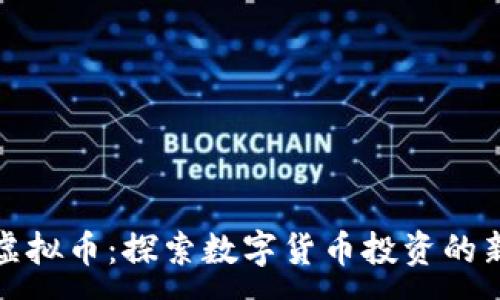 :
巨商虚拟币：探索数字货币投资的新机遇