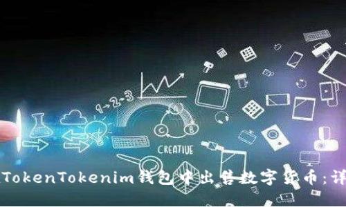 如何在TokenTokenim钱包中出售数字货币：详细指南