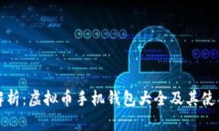 全面解析：虚拟币手机钱包大全及其使用指南