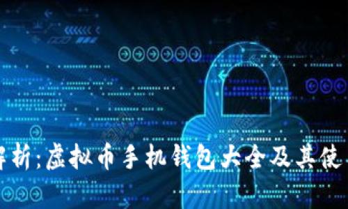 全面解析：虚拟币手机钱包大全及其使用指南