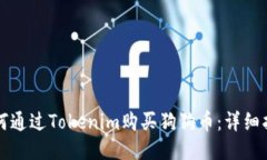 如何通过Tokenim购买狗狗币：详细指南