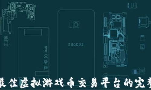 
选择最佳虚拟游戏币交易平台的完整指南