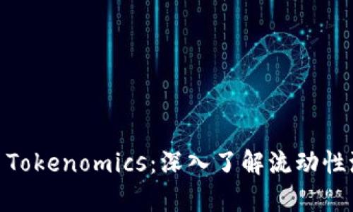 PancakeSwap Tokenomics：深入了解流动性池与代币经济学