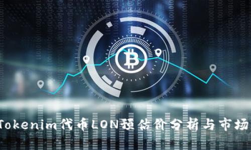2023年Tokenim代币LON预估价分析与市场前景展望