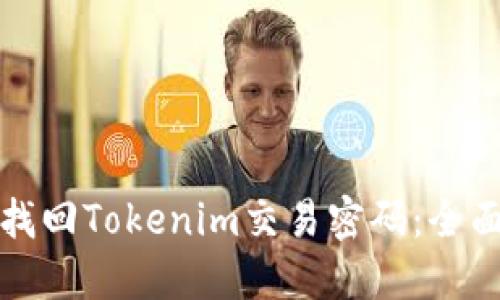 如何找回Tokenim交易密码：全面指南