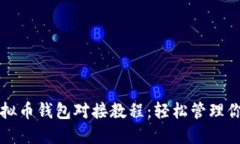 全面解读虚拟币钱包对接教程：轻松管理你的加