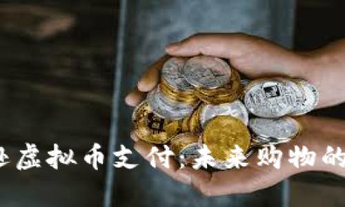  亚马逊虚拟币支付：未来购物的新趋势