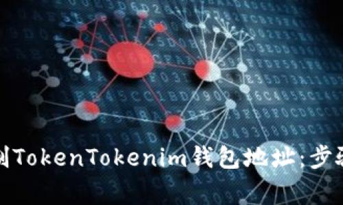 如何正确复制TokenTokenim钱包地址：步骤及注意事项