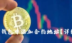 如何在TokenTokenIM钱包中添加合约地址？详细教程