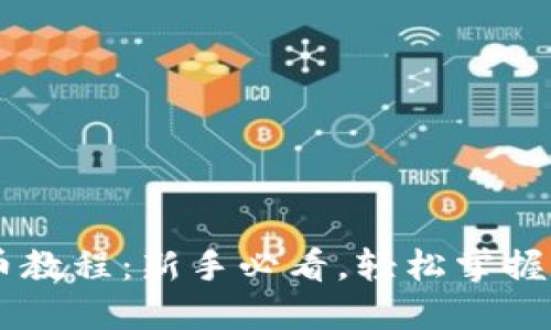 虚拟币进出币教程：新手必看，轻松掌握数字货币交易