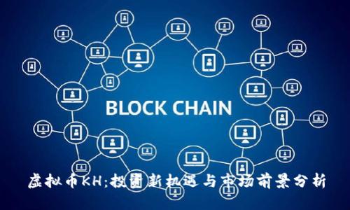 虚拟币KH：投资新机遇与市场前景分析