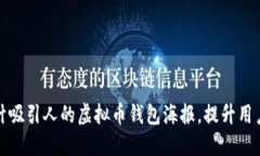 如何设计吸引人的虚拟币钱包海报，提升用户参