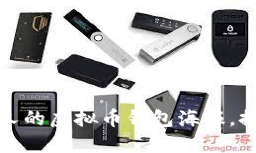 如何设计吸引人的虚拟币钱包海报，提升用户参与度