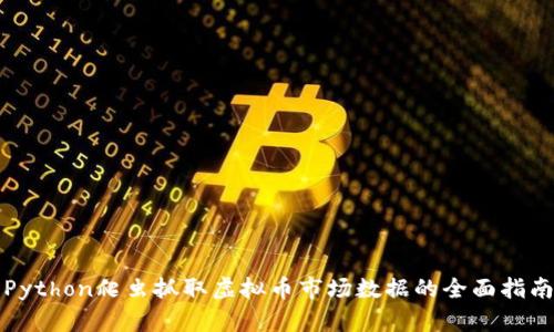 Python爬虫抓取虚拟币市场数据的全面指南