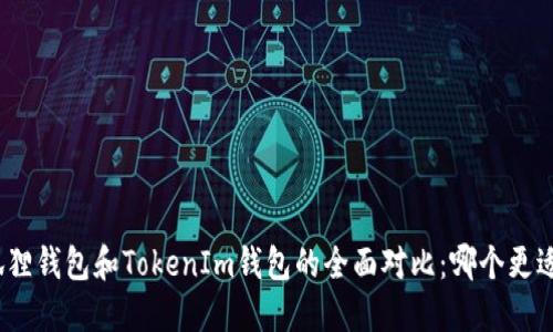 : 小狐狸钱包和TokenIm钱包的全面对比：哪个更适合你？
