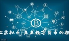 深入了解UTMZ虚拟币：未来数字货币的投资机会与