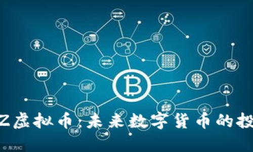 深入了解UTMZ虚拟币：未来数字货币的投资机会与挑战