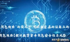 在讨论“tokenim钱包跑路”的情况下，可以构建在