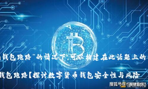 在讨论“tokenim钱包跑路”的情况下，可以构建在此话题上的内容和结构如下：

为什么Tokenim钱包跑路？探讨数字货币钱包安全性与风险