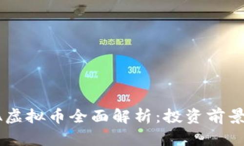 2023年UTA虚拟币全面解析：投资前景与市场动态